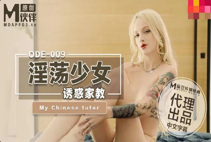 爱妃传媒ODE-009淫荡少妇诱惑家教海报剧照