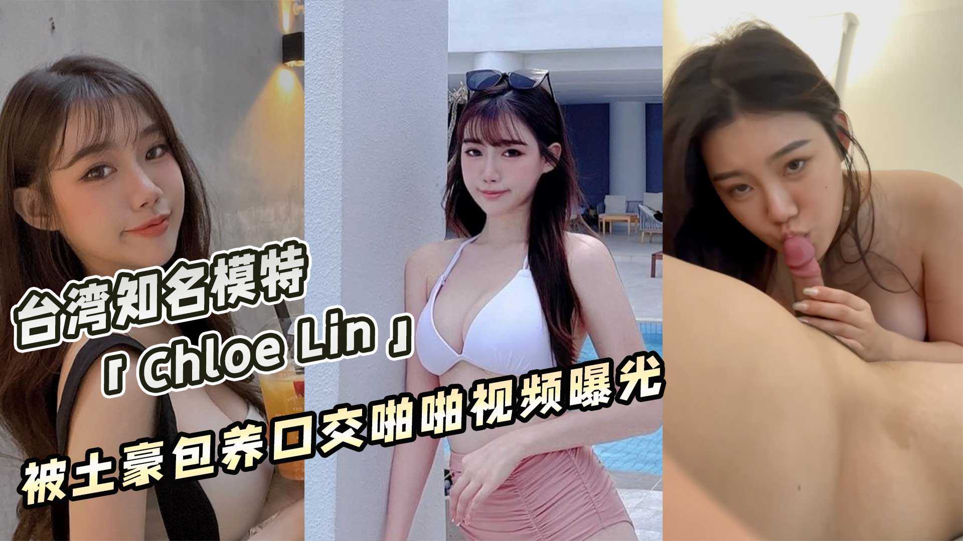 台湾知名模特「Chloe Lin」被土豪包养口交啪啪视频曝光海报剧照