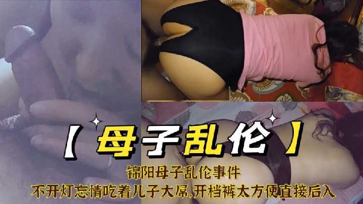 母子乱伦-不开灯忘情吃着儿子大屌开裆裤直接后入海报剧照