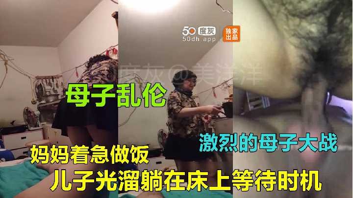 母子乱伦-妈妈着急做爱 儿子光溜躺在床上等待时机海报剧照